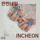 딴딴네일 | 계산동 여름 네일아트 잘하는 곳 딴딴네일