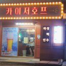 카이저호프