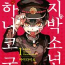 [최신 만화책 추천] 지박소년 하나코 군 , 1~16권까지에요. - 아이다 이로 작가. 이미지