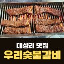 우리가 소갈비 | 가평 대성리맛집 우리숯불갈비 양념소갈비 후기