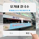 유가네왕만두 | (남양주 평내동 맛집) 유가네 칼국수 왕만두 방문후기