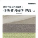 서성 1 하서경로당 | 『후한서』「서역전」 번역·역주(동북아역사재단)