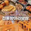 [이벤트] 나주 혁신 보쌈맛집 &#39;전통항아리보쌈&#39; 1인정식 댓글이벤트 진행
