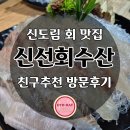신선수산 | 신도림 회 맛집 친구 추천 내돈내산 방문 후기 _ 신선회수산