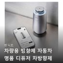 벤딕트 차량용 방향제 애트모어 인스탠스 사용 후기