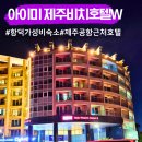 아이미헤어 | 제주 함덕 아이미제주비치호텔 함덕해수욕장 가성비 숙소