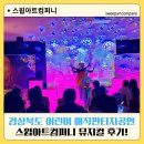 아트컴퍼니 | 경상북도 어린이 매직판타지공연 스윕아트컴퍼니 뮤지컬 후기