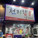 천리향양꼬치 티스토리