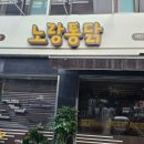 대구 노랑통닭! 대명 2호점 ! 매장식사 추천 !