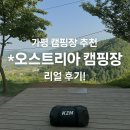 가평군농업협동조합 | 🏕️가평 캠핑장 추천 | 감성 끝판왕 오스트리아 캠핑장 A8 후기