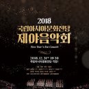 2018 국립아시아문화전당 제야음악회 NGTV