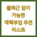 출퇴근 없이 가능한 재택부업 추천 리스트