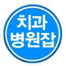 에버엠치과의원 이미지