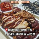 화정족발 | 파주 금촌 족발 맛집 추천 화정족발 뒷발족발 존맛 후기