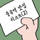 11215-중곡4-342 | 중곡역 맛집 리스트 (2)