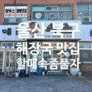 할매속좀풀자 이미지