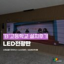 부일공간테크 | 학교 로비가 이렇게 바뀌었습니다! B외고 LED 전광판 설치 Before & After
