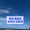 저동농장 | [경북 울릉도]현포재(독채, 바베큐, 일몰, 현포항, 가성비, 내돈내산)