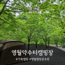영월약수터 캠핑장 | 우리 가족 두 번째 캠핑! &#39;영월약수터캠핑장&#39;