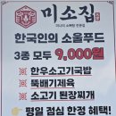 미소머금고 | [ 성남상대원맛집 ] 미소집성남점 : 미나리소뼈탕 소갈비찜 푸짐한 성남갈비찜 맛집