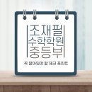 조재필 수학학원 이미지