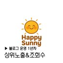 해피약국 | 블로그 운영 1년차 해피써니의 포스팅 결과 조회수 유입 성별 키워드 정리