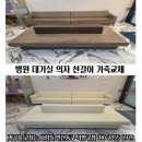 한강키즈웰의원 | 김포 구래동 한강키즈웰 소아과 대기실 의자 가죽교체 (고양 일산 덕양 파주 김포)