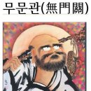 *무문관(無門關) 사십구칙어(四十九則語) 이미지