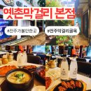 완산방-5 | 전주 당일 여행 먹거리 서신동 술집 전주 막걸리 골목 옛촌막걸리본점
