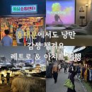 관음공영주차장 뒤편 인도 | 동대문 여행 코스 아이랑 갈만한곳 동묘시장과 창신동 완구거리 데이트