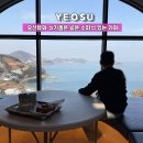 꽃들어린이집 | 여수 카페 오션뷰가 인상적인 더 포레스트 랜드 여수가볼만한곳