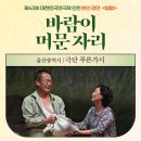 극단 푸른가시 아비 | 울산광역시극단 푸른가시 바람이 머문자리 제43회대한민국연극제인천 본선경연