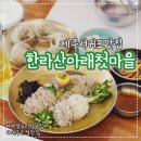 부윤영농조합법인 | 제주맛집 한라산아래첫마을영농조합법인 ｜ 제주 메밀 요리 전문점 후기