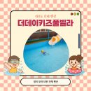 발리노래방건물 | 더데이키즈풀빌라 아이랑 대부도 방5개 단체숙소 후기