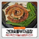 생한우곱창 | 건대 맛집 숯불부자곱창 속이 꽉 찬 마늘소곱창의 진수