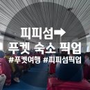 페리서가 | 피피섬에서 푸켓으로 복귀, 피피섬 페리에서 푸켓 숙소까지 픽업으로 이동하는 방법