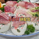 해왕정 | 군산시 횟집 해왕정본점 방문후기(회 1인분 가격) | 군산맛집 추천 해왕정 본점 방어회 코스 1인 가격