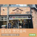 [성심당 옛맛솜씨] 답례품부터 떡/빙수까지 맛있는 과자점