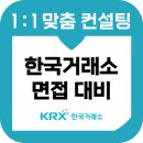 한국1차 | 한국거래소 면접 후기 기출 1차 인성 직무 영어 2차 임원 KRX 교육 컨설팅