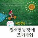 [기사]윤현숙 교수님, '정서행동장애 조기개입' 출간 이미지