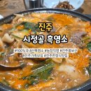 활성산흑염소농장 | 하대동맛집 진주보양식 시정골흑염소 흑염소전골 후기