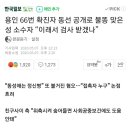 용인 66번 확진자 동선 공개로 불똥 맞은 성 소수자 “이래서 검사 받겠나” 이미지