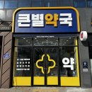 큰별약국 이미지