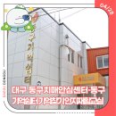 동구치매안심센터 | 대구 동구치매안심센터·동구기억쉼터 기억찾기 인지재활교실