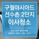 구월아시아드선수촌8단지 | 구월 아시아드 선수촌2단지 이사청소 후기, 진짜 깨끗해졌어요!