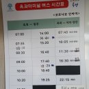 전남 곡성군 옥과면 버스터미널 시간표(2023. 4. 2 현재) 이미지