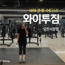 중원-111 | 모란역 헬스장 새해 운동 계획 달성 와이투짐 모란시장점에서 운동하자! (+PT 후기)