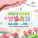 2023 안양충훈벚꽃축제 이미지