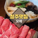두진1,2차 | [청주 맛집] 모해, 분위기 좋은 이자카야에서 맛과 멋을 동시에!