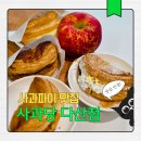 예산-31 | 사과당 다산 진건점, 예산 사과파이 맛집 내돈내산 후기 다산 디저트